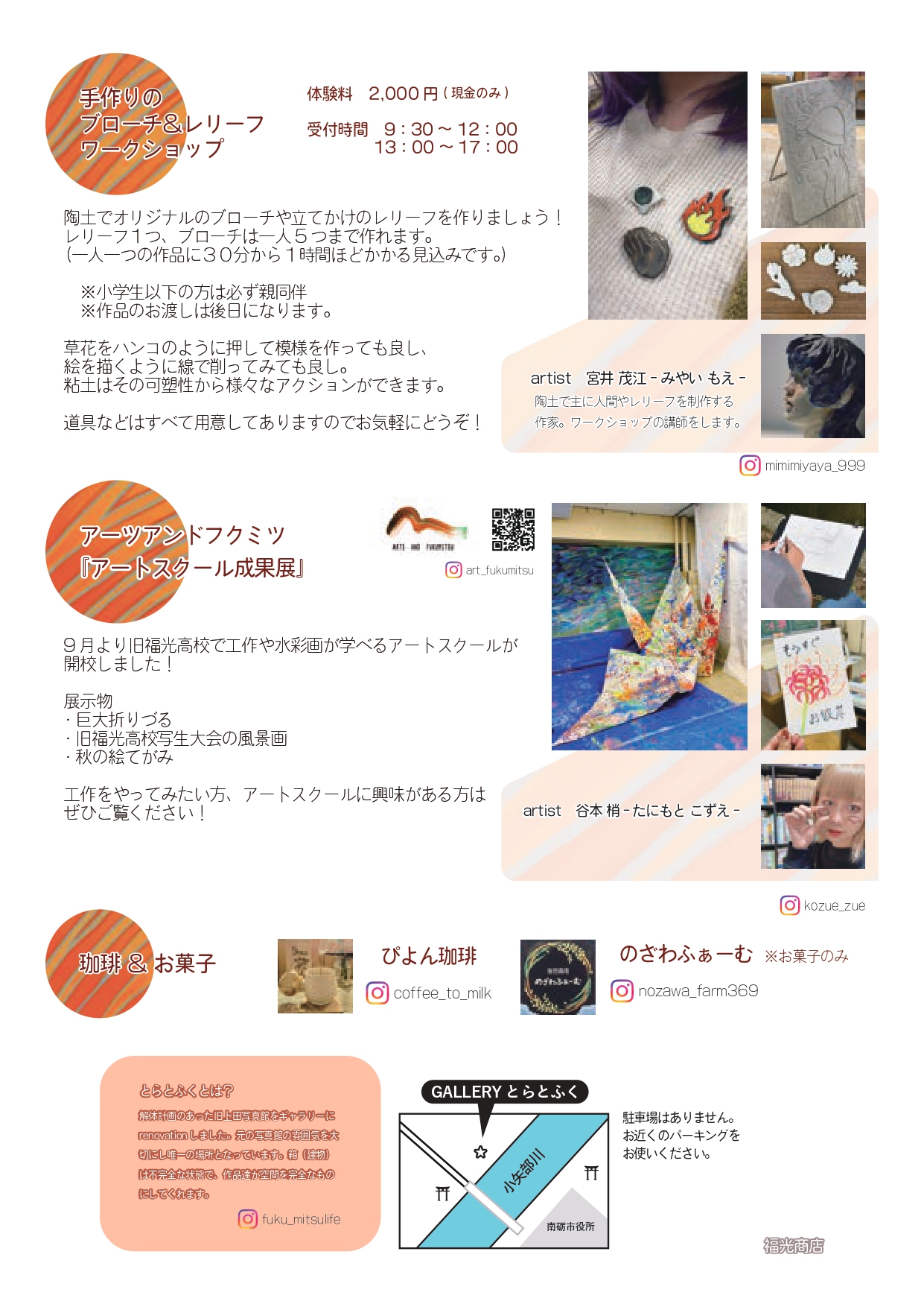 福光まちなか文化祭　とらとふくgalleryのお知らせ