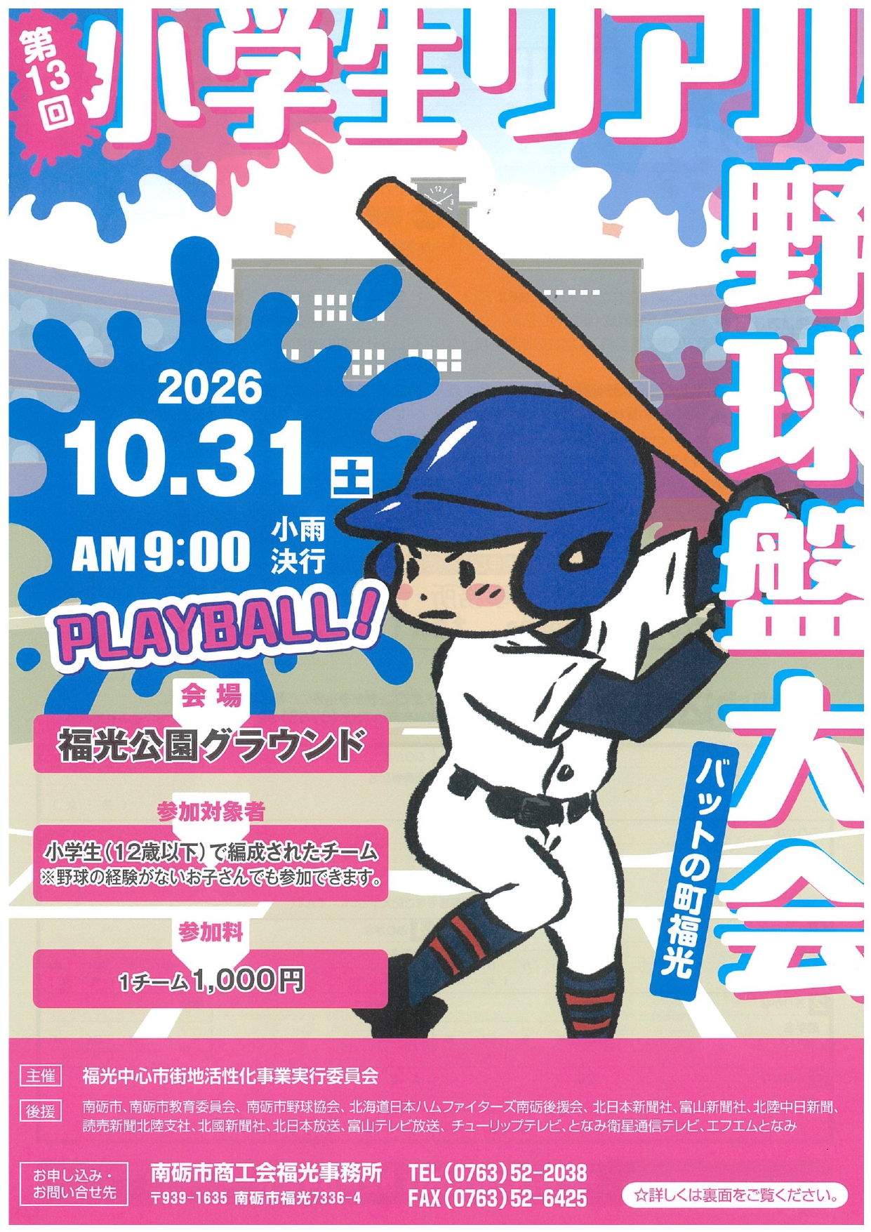 第13回小学生リアル野球盤大会　参加チーム募集!!