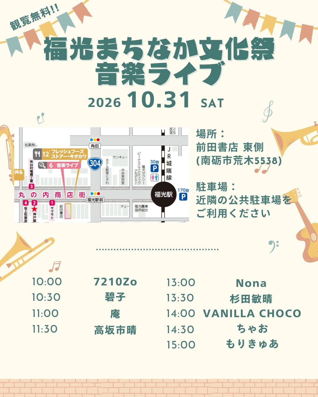 福光まちなか文化祭　音楽ライブ出演者決定！！