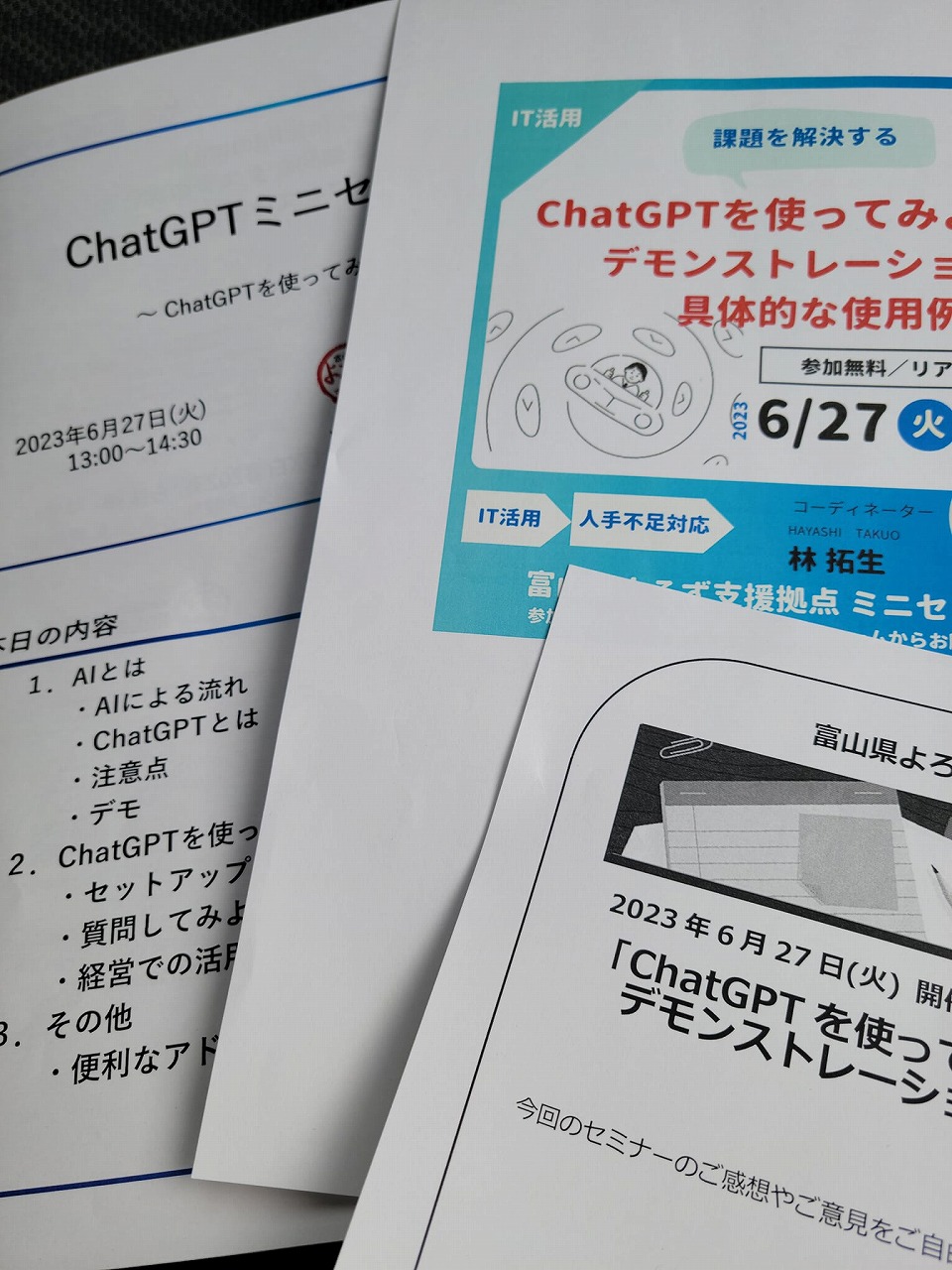 話題の「chatGPT」のセミナー受講　2023.6.21