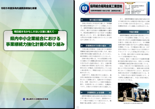 「県内中小企業組合における事業継続力強化計画の取り組み」に掲載なる