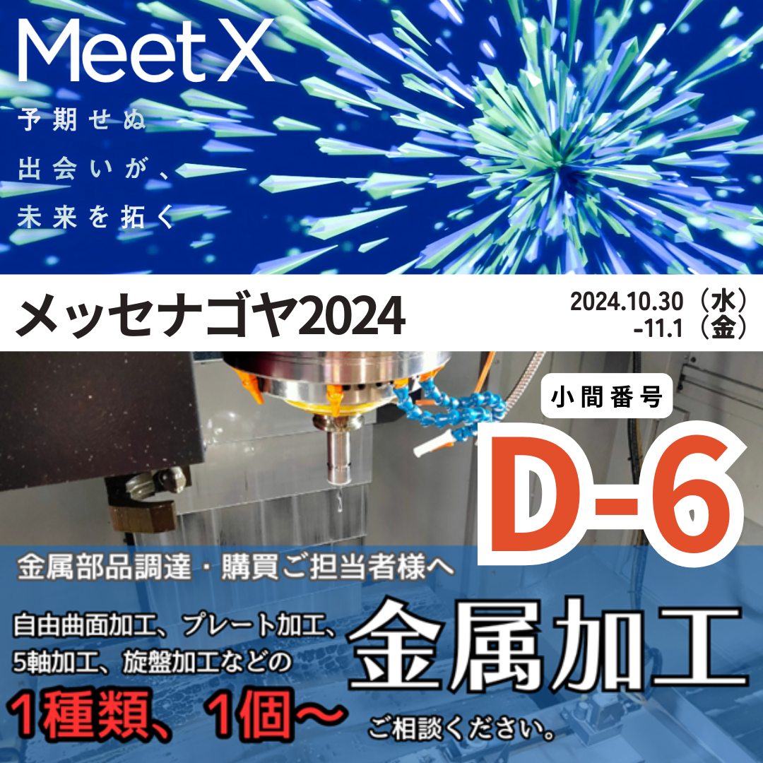 【株式会社フジタ】、 メッセナゴヤに出展中！
