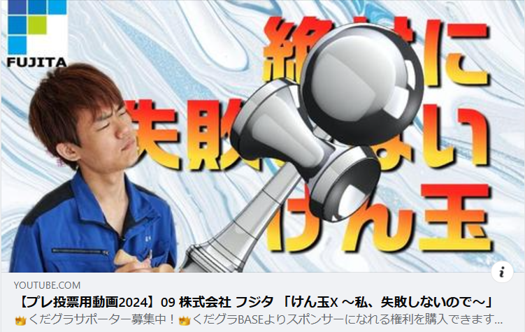 (株)フジタ、『第５回くだらないものグランプリ』にエントリー中