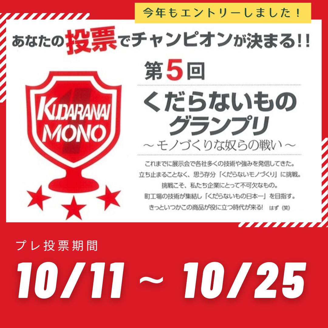 【株式会社フジタ】, 今年も「くだらないものグランプリ」に参戦中
