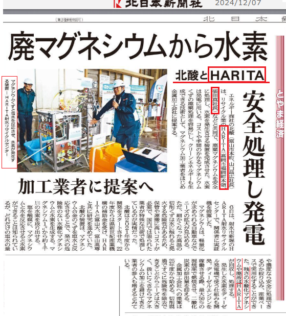 (株)HARITA、「廃マグネシウム」から「水素」を回収　安全処理
