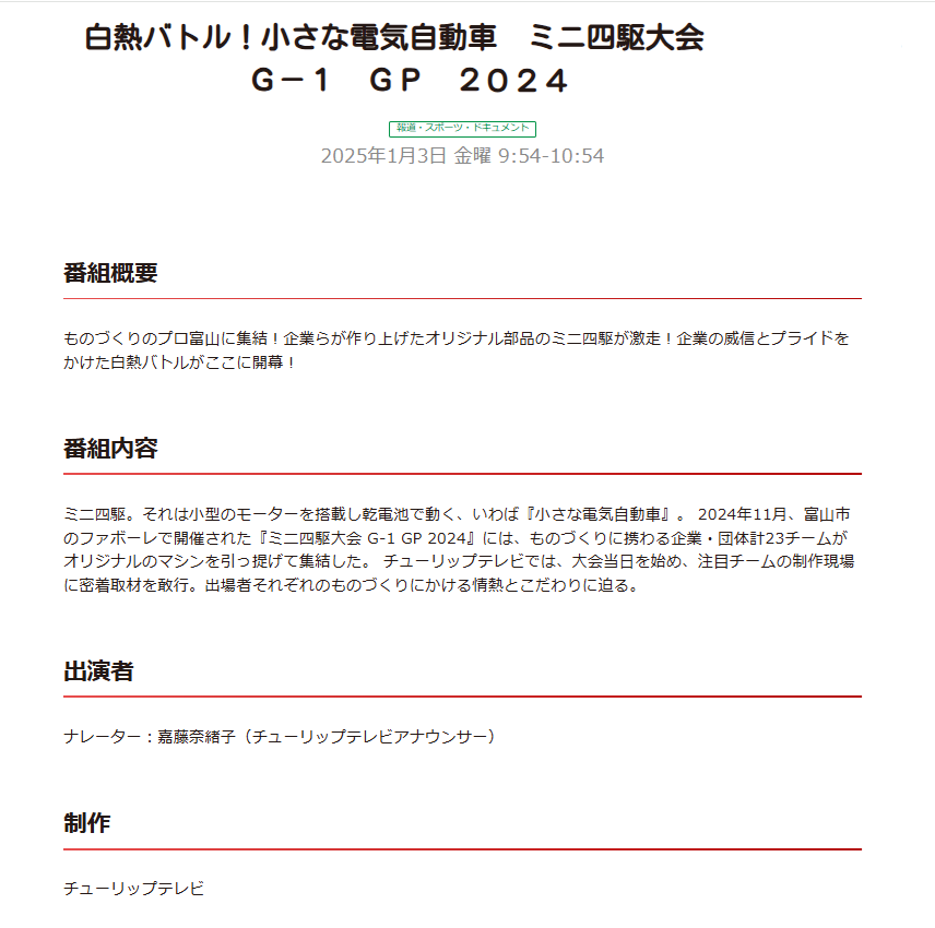 (株)プロト、1/3のチューリップテレビにて放映