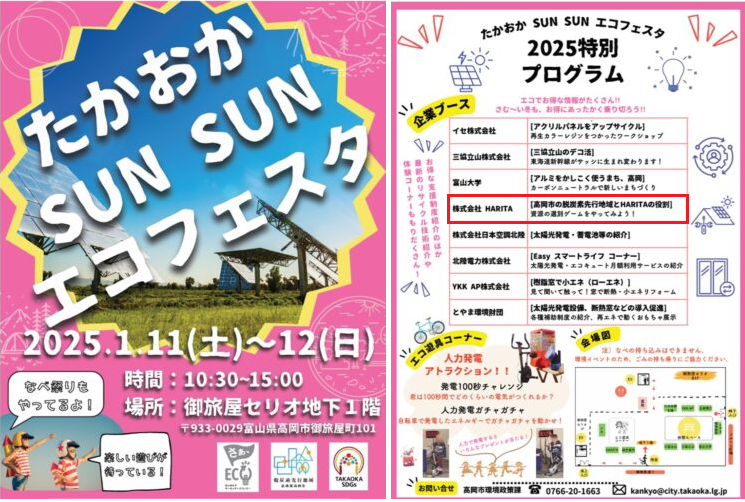 (株)HARITA、『たかおかSUNSUNエコフェスタ』に出展します！！