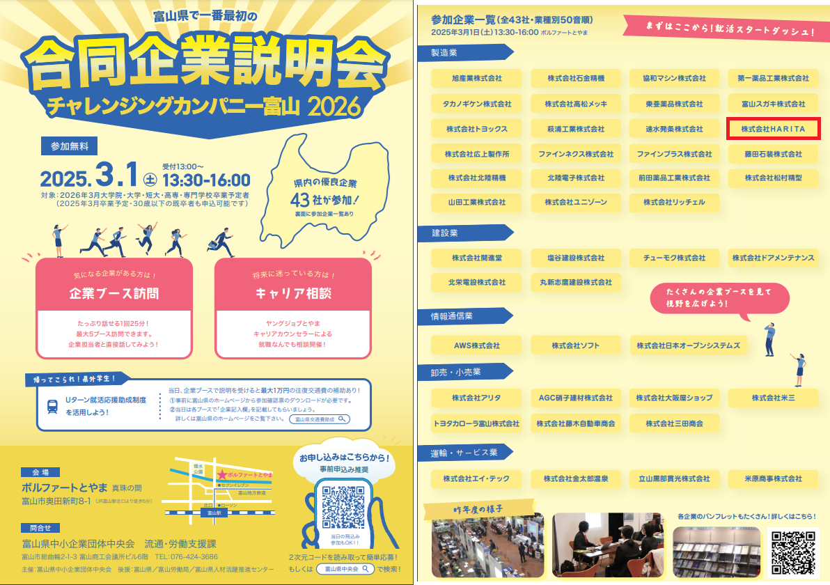 (株)HARITA、チャレンジングカンパニー富山2026合同企業説明会に参加