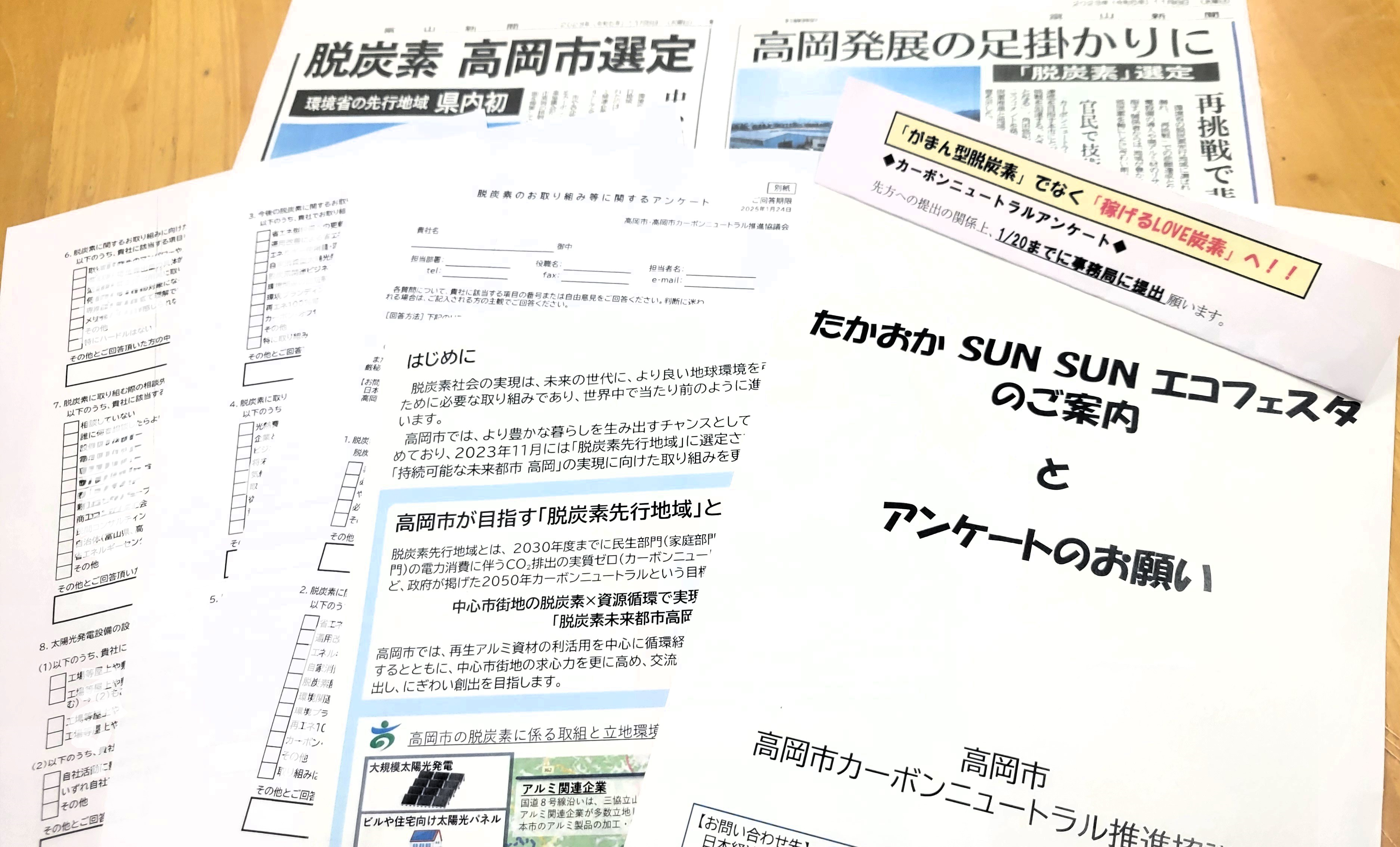 「脱炭素のお取り組み等に関するアンケート」取組み中