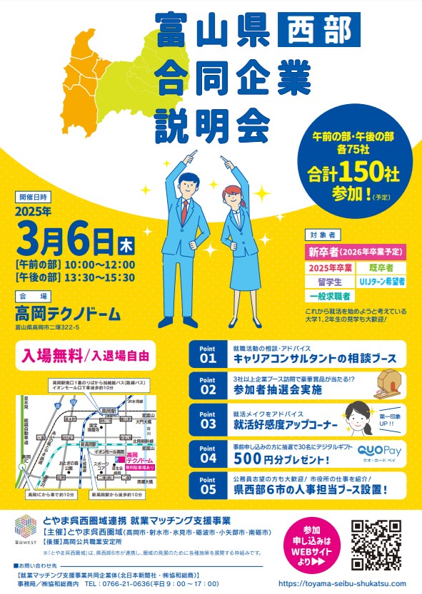 3/6【(株)HARITA】、 「富山県西部合同企業説明会」に参加