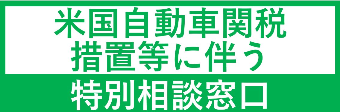 「米国自動車関税措置等に伴う特別相談窓口」が設置されたようです