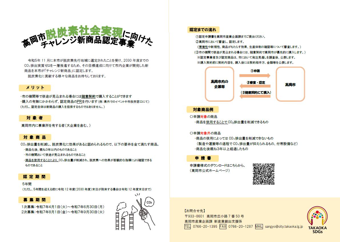 【高岡市チャレンジ新商品認定事業】の募集が開始
