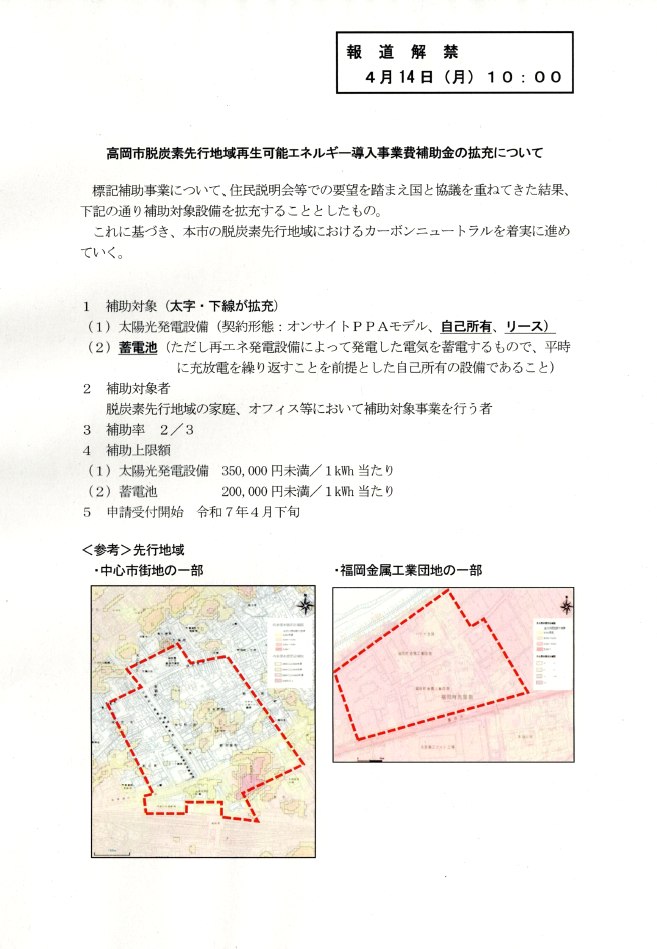 高岡市脱炭素先行地域再生可能エネルギー導入事業費補助金が拡充