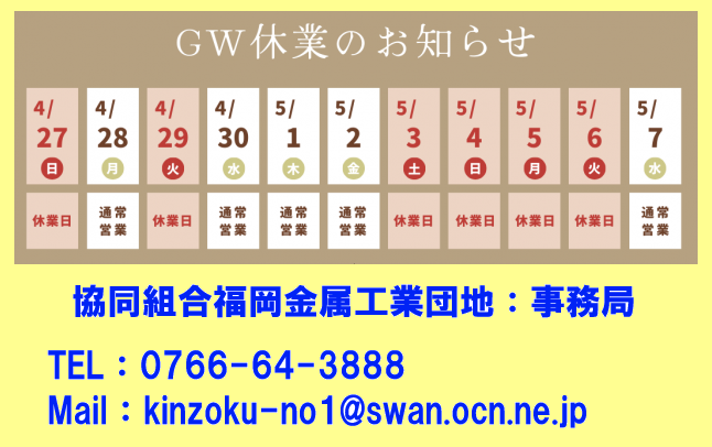 ◆2025年ＧＷ休業のご案内◆
