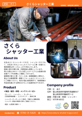 ③さくらシャッター工業.png