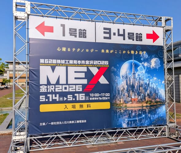 ◆ＭＥＸ金沢2026：見学◆