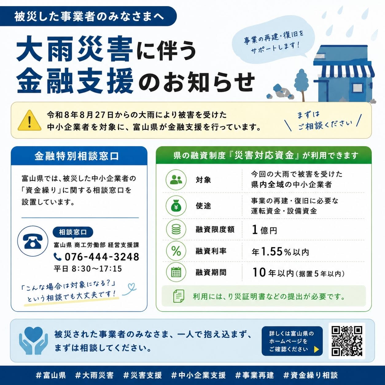 大雨災害にともなう金融支援のお知らせ