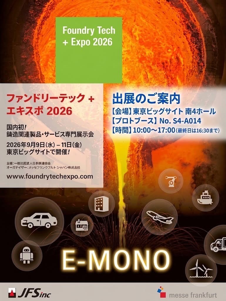 (株)プロト、明後日より『Foundry Tech +Expo 2026』に出展