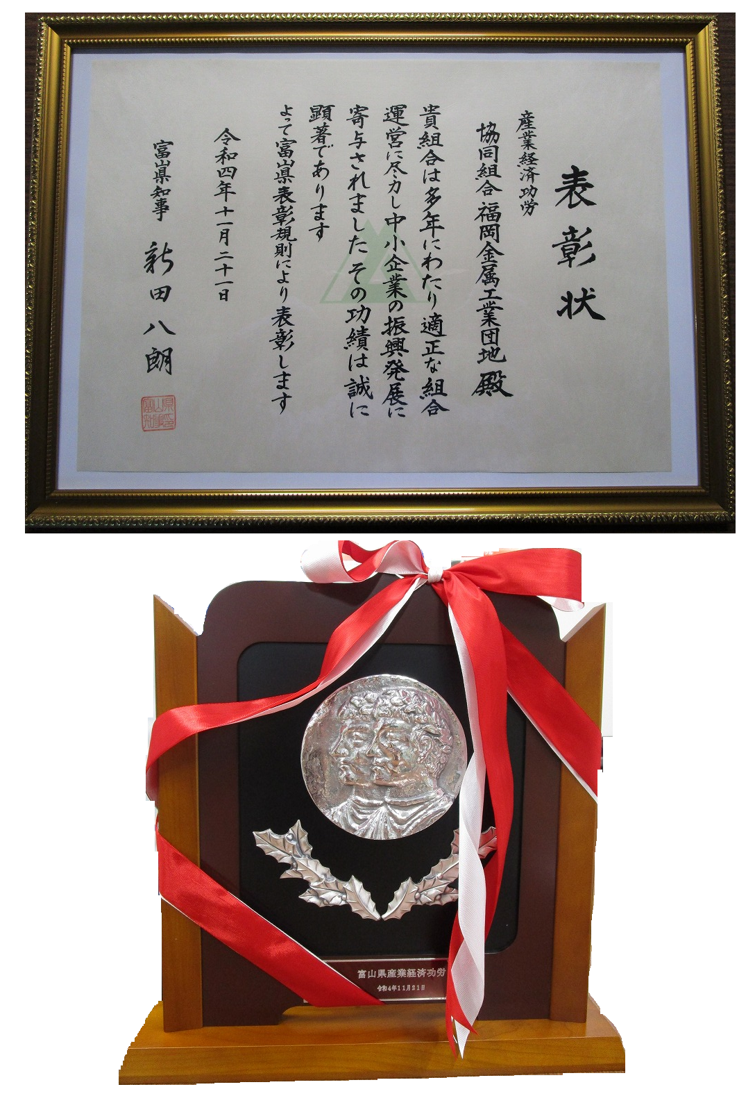 弊社が所属の組合が「優良組合」として【富山県知事賞】受賞　2022.11.21