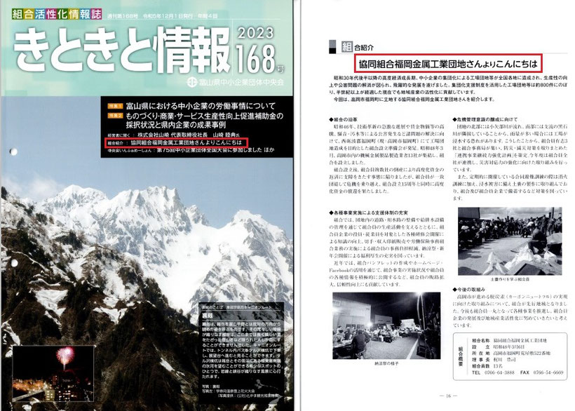 富山県中央会「きときと情報誌」に組合の活動が掲載