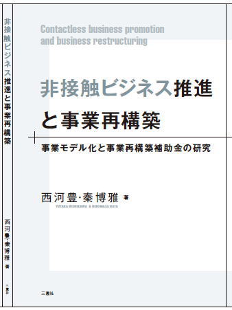 新刊「非接触ビジネス推進と事業再構築」の購入予約について