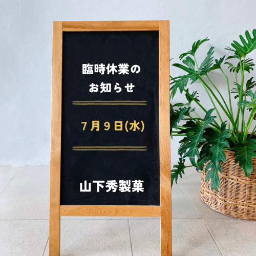 臨時休業のお知らせ