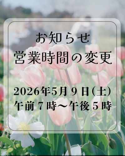 営業時間の変更のお知らせ
