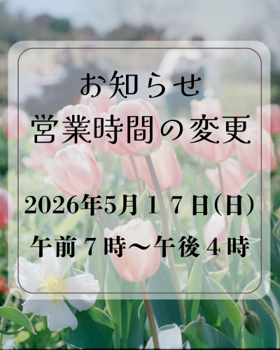 営業時間の変更のお知らせ