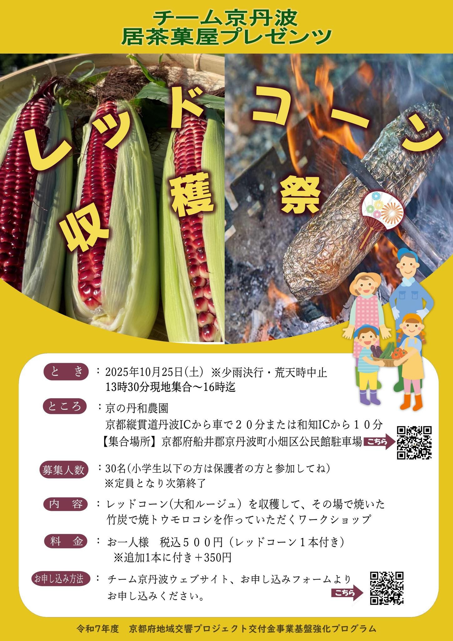 レッドコーン収穫祭（チーム京丹波居茶菓屋プレゼンツ）のご案内。