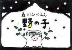 森のほいくえん 野の子