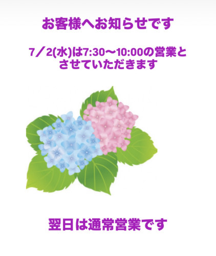7/2(水)は朝のみの営業です