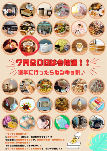 本日より「センキョ割」スタートします