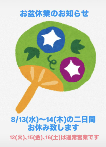お盆休業のお知らせ