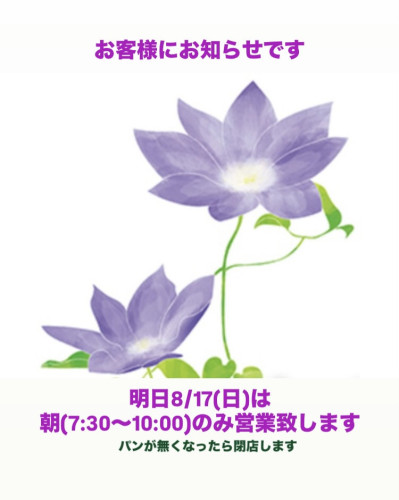 明日は朝だけ営業します