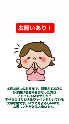 ひざ掛け捜索中