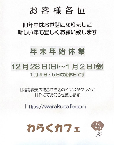 年末年始の営業について