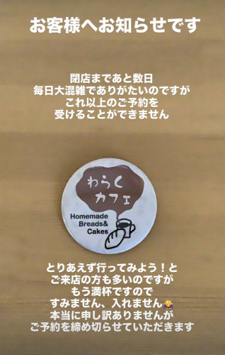 ご予約を締め切らせていただきます