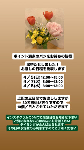 ポイント満点のパンをお待ちの皆様へ