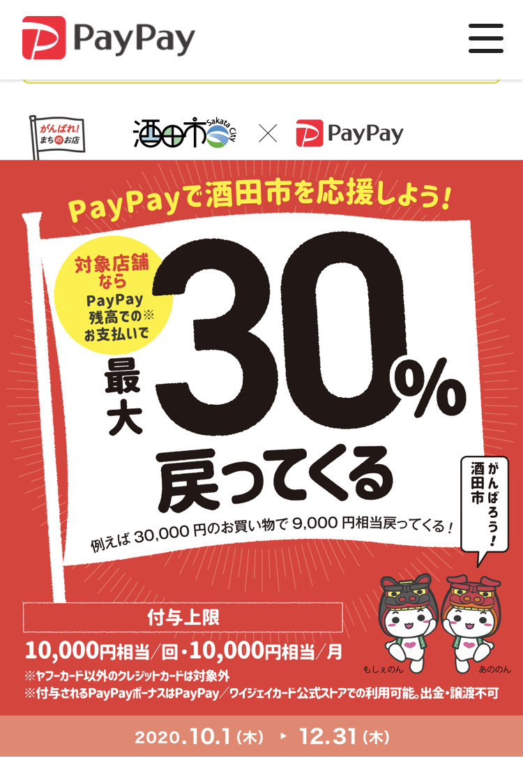 11月1日〜PayPay30%還元始まります