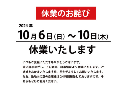 休業のお知らせ　10月.jpg