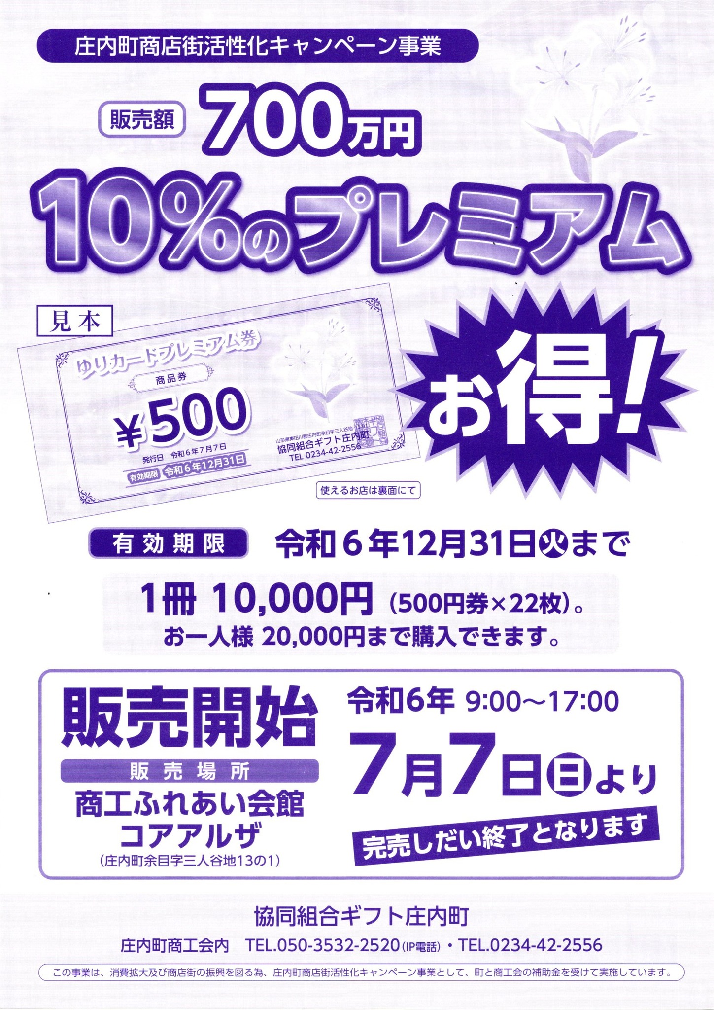 ゆりカード」プレミアム商品券を販売します - 協同組合ギフト庄内町