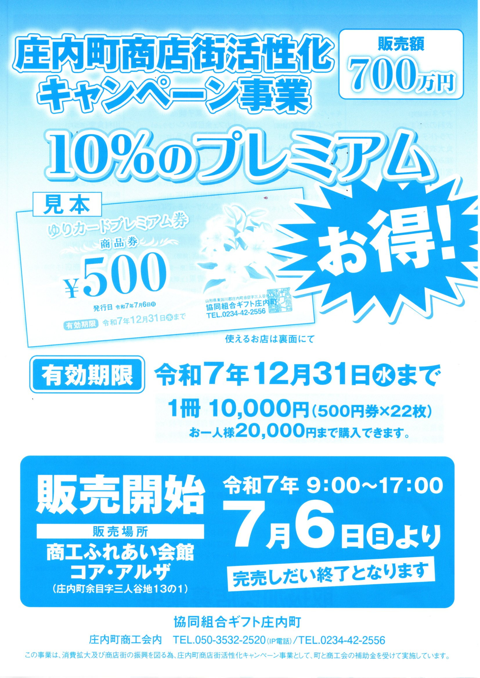 お得なプレミアム商品券です。ぜひご利用ください。