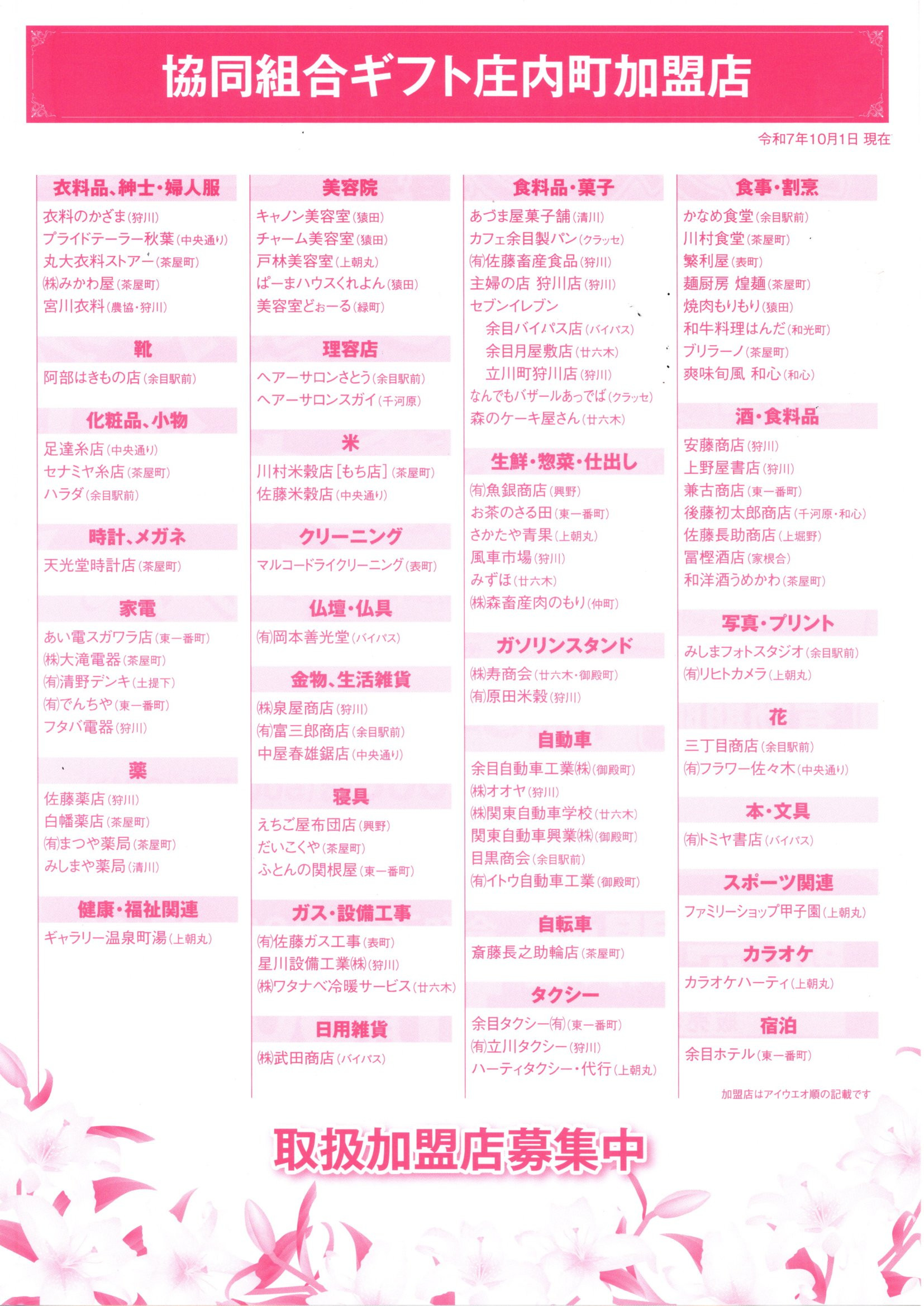 令和7年10月1日現在の加盟店です