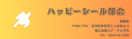 ハッピーシール部会