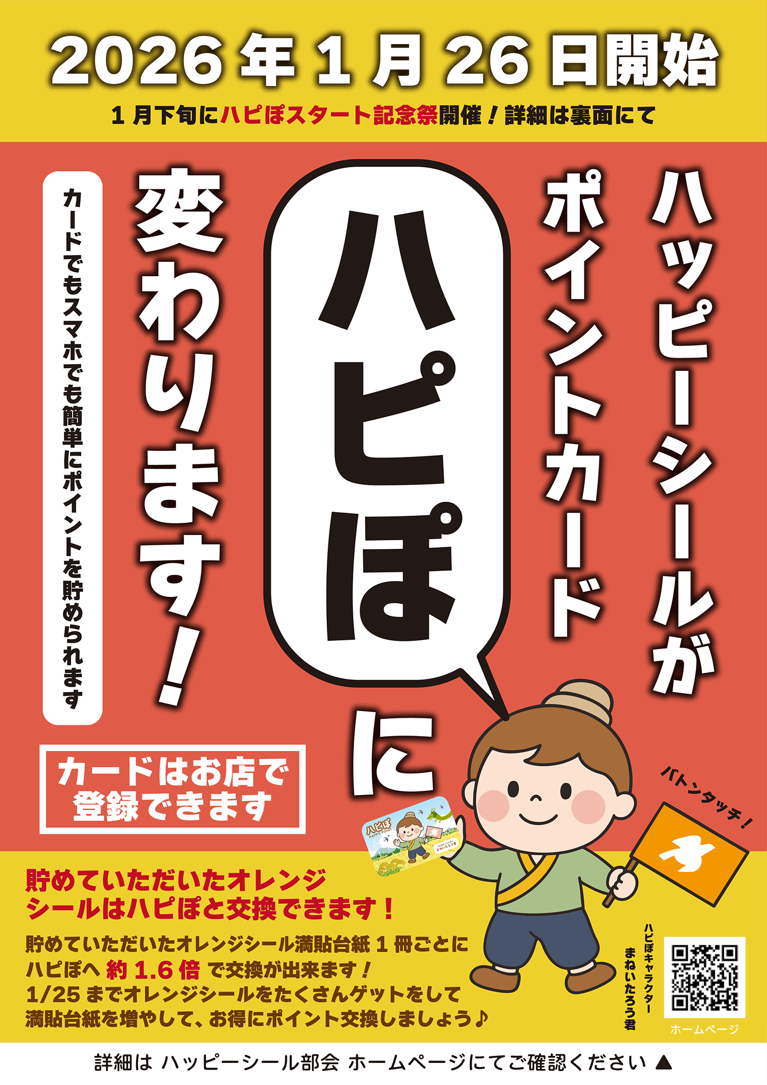新ポイントカード『ハピぽ』はじまります！ 【令和8年1月26日