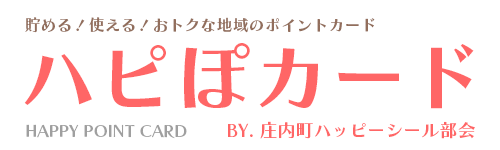 ハピぽ ｜ 庄内町ハッピーシール部会