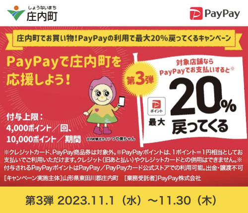 庄内町paypayキャンペーン