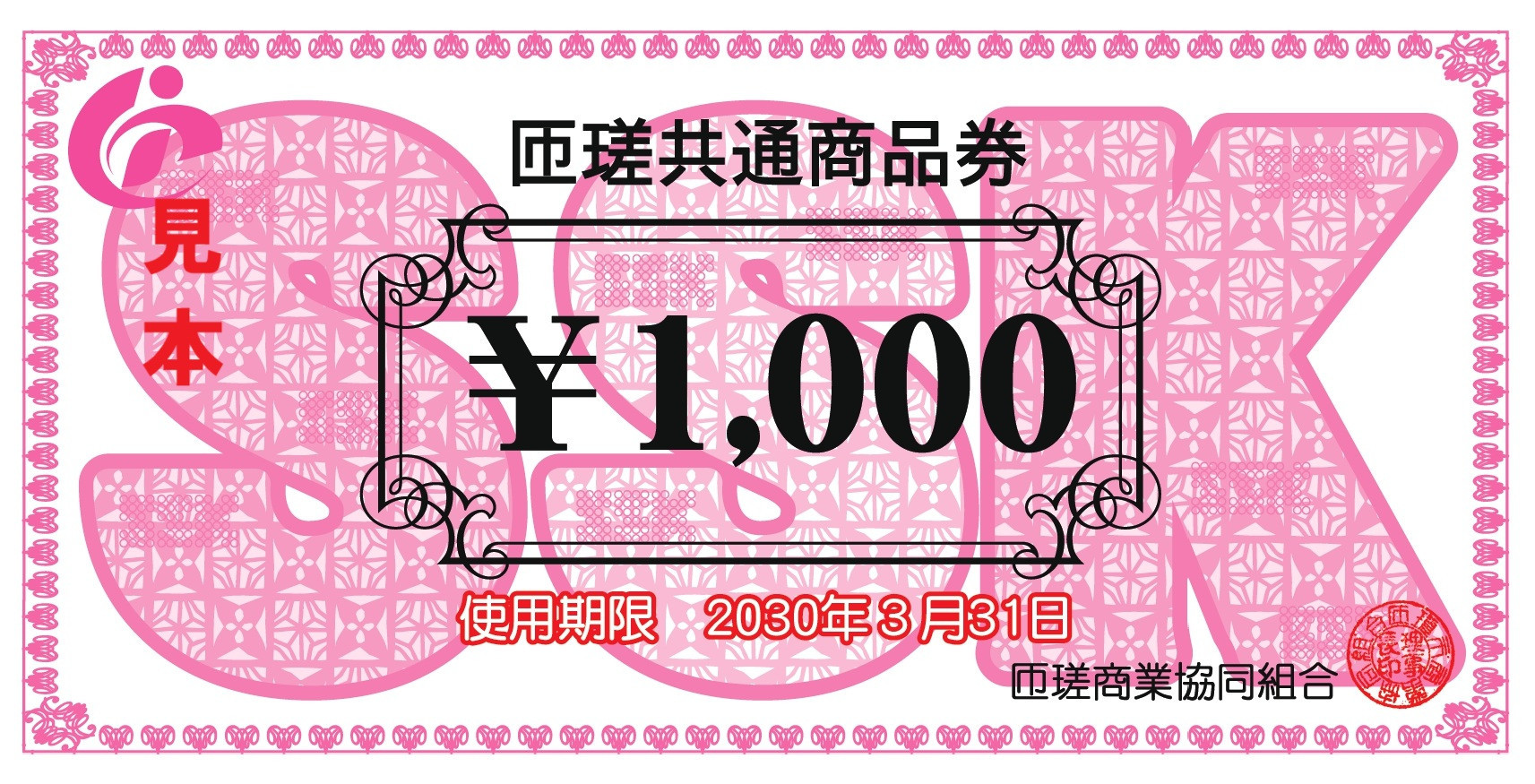 R7.6.1 新たに発行された匝瑳共通商品券