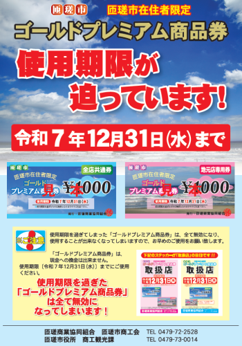 ゴールドプレミアム商品券の使用期限について