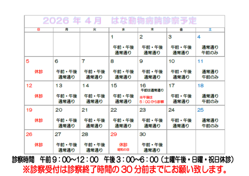 🐾　4月休診のお知らせ　🐾